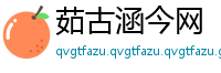 茹古涵今网